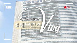 선문대 물리치료학과 세브란스 병원 실습 VLOG [upl. by Neal]