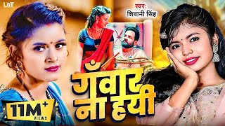 NewSong  गंवार ना हयीं  Shivani Singh  Saurabh Royale  Shilpi Raghwani  New Bhojpuri Song 2023 [upl. by Cheslie109]