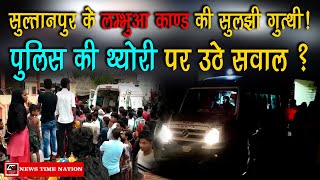 SULTANPUR के LAMBHUA काण्ड की सुलझी गुत्थी POLICE की THEORY पर उठे QUESTION   News Time Nation [upl. by Jessalyn]