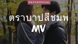 ตราบาปสีชมพู Trabab See Chompoo FMV  Rebel [upl. by Laitselec312]