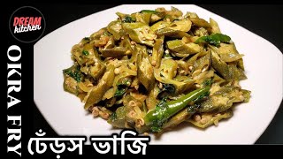 Okra Stirfry  Dherosh Bhaji  খেতে মজার ঢেঁড়স ভাজি  Bhindi vaji  Lady Fingers Stirfry [upl. by Myrle]