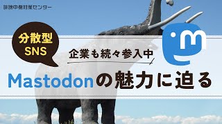 次世代SNS「Mastodon」とは？企業アカウントとの親和性をチェック！ [upl. by Ryley]