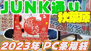 【ジャンクPC】秋葉原ジャンク通り2023年PC系福袋購入しました！ [upl. by Dnomed]