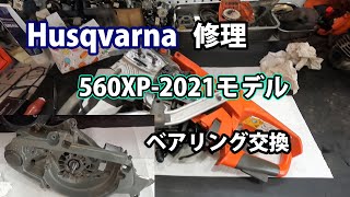 【ハスクバーナ】ベアリング破損の560XP2021モデルの修理の続き！ [upl. by Willard506]