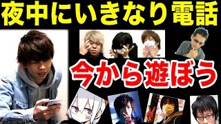 夜中２時に「今から遊ぼうぜ」と電話したら友達は来てくれるのだろうか [upl. by Muldon]