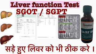 लिवर की रिपोर्ट में SGOT SGPT क्या होता है। liver  SGOTSGPT  LFT liver function test treatment [upl. by Cruce]