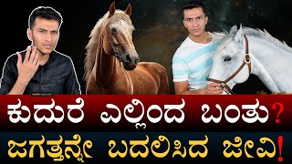 10 ಸಾವಿರ ವರ್ಷಗಳ ನಂಟು  Horse History  Botai Culture  Kurgan Hypothesis  Masth Magaa  Amar Prasad [upl. by Scheider]