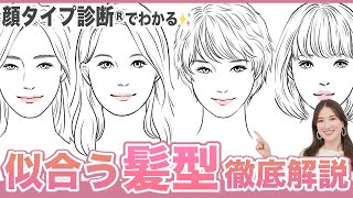 【徹底解説】あなたに似合う髪型は？顔タイプ診断でわかる失敗しないヘアスタイル✨（顔タイプ診断セルフチェック付き） [upl. by Himelman820]