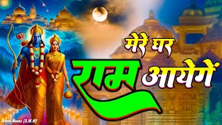 Mere Ghar Ram Aayenge  Diwali Bhajan  राम आएँगे  Diwali Special  Ram Bhajan [upl. by Dollie]