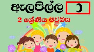 Grade 2 Sinhala අැලපිල්ල [upl. by Rehpetsirhc]