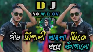 New Dj Gan  পাঁচ মিশালি ডিজে গান  5 Misali Dj Gan  নতুন ডিজে গান  DjSowrovRemix2024 [upl. by Garwin]