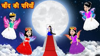 चाँद पर परियां  chand ki pariya  New Kahaniya  Bedtime Cartoon Video  Kahaniya  new story [upl. by Fleck]