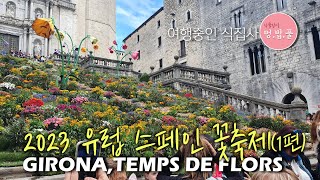 산티아고자전거순례길 part 31스페인 지로나 꽃축제1 hirona [upl. by Nnylodnewg]