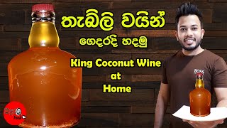 තැබිලි වයින් King Coconut Wineපහසුවෙන් රසවත් වයින් එකක් හදාගෙන රස කෑම හදමු [upl. by Selym371]