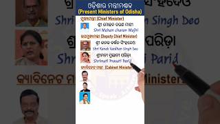 New Ministers of ODISHA  Present cabinet ministers of Odisha shorts [upl. by Ueik]