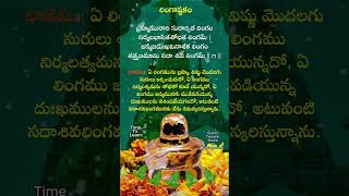 లింగాష్టకం1 lingashtakam loardshive devotional loardshiva shorts devotionalsongs [upl. by Zsuedat]