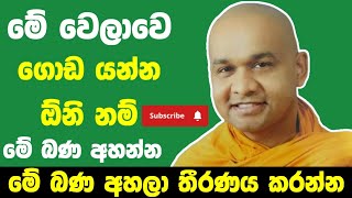 මේ රටේ ගොඩ යන්න පුළුවන්ද  ven mawarale bhaddiya thero [upl. by Ayekel312]