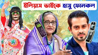 Elias Hossain কে ফোন কল Hasina  Sheikh Hasina Funny Video  Rku Funn Ltd [upl. by Acsot]