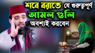 শবে বরাতে যে গুরুত্বপূর্ণ আমল গুলি অবশ্যই করবেন mizanur rahman azhari sobeborat niye waz 2022 [upl. by Gen210]