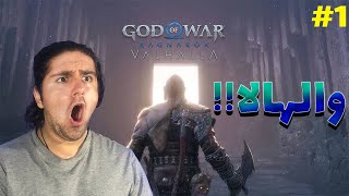 GOD OF WAR RAGNAROK VALHALLA E1 رفتیم والهالا😈😰 [upl. by Lebezej]