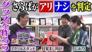 【天才現る】さらばも高評価！本ダレのグッズをガチで考えてみた [upl. by Sherwood]