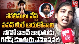 Vizag Ganesh Daughter Emotional  పోలీసులు వేస్ట్ మీరే ఆదుకోవాలి  BIGTV [upl. by Srini]