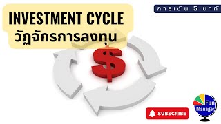 Investment Cycle  วัฏจักรการลงทุน  การเงิน 5 นาที EP17 [upl. by Ettennat]