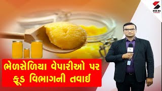 ભેળસેળિયા વેપારીઓ પર ફૂડ વિભાગની તવાઈ  Checking  Food  Sandesh News Live [upl. by Ennyl715]