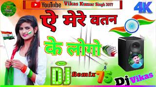 Aye Mere Watan Ke Logo Dj remix song 🇮🇳🇮🇳 dj Vikas Farrukhabad [upl. by Laveen535]