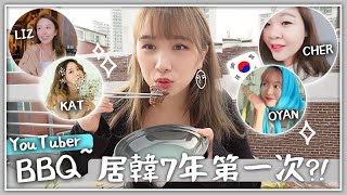 VLOG  居韓YouTuber聚會 來韓7年竟然第一次這樣見面 OYAN家BBQ PARTY  約新朋友見面🐝 Mira 咪拉 [upl. by Ayatan]