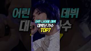 어린 나이에 데뷔해서 대박난 가수 TOP7 [upl. by Muscolo]