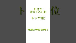 【プロセカ】モアジャン 好きな書き下ろし曲 トップ3位 プロジェクトセカイ プロセカ モアジャン shorts [upl. by Karine357]