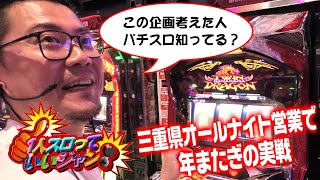 【三重県オールナイト】『ウシオの1人スロっていいジャン！』 [upl. by Farrand]