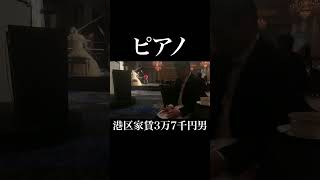 ホテルニューオータニのクリスマスディナーコンサートを観に行ってかっこつける港区家賃3万7千円男 ホテルニューオータニ ピアノ 岡田を追え [upl. by Titos]