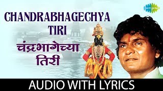 Chandra Bhagechya Tiri with lyrics  चंद्रभागेच्या तिरी  Prahlad Shinde [upl. by Sedlik779]