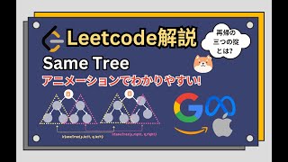 再帰苦手が集まれ！アニメーションで本当にわかるようになる！Leetcode Same Tree 解説 再帰の三つの掟とは？ [upl. by Satsok]