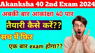 Akanksha 40 2nd Exam 2024  तैयारी कैसे करें  सच में फिर से एग्जाम होगा  Big update 2024 [upl. by Acina184]