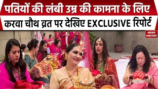 Karva Chauth 2024 पतियों की लंबी उम्र की कामना के लिए करवा चौथ व्रत पर देखिए EXCLUSIVE रिपोर्ट [upl. by Llenehs]