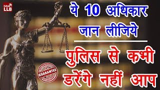 10 Legal Rights During Police Arrest in Hindi  पुलिस गिरफ़्तारी से जुड़े आपके 10 अधिकार [upl. by Heindrick]