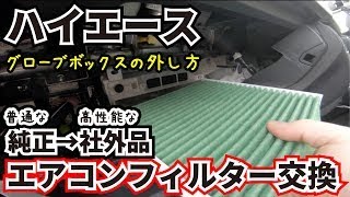 【ハイエース】良い空気に！エアコンフィルター交換！グローブボックスの外し方！！ [upl. by Schiff]