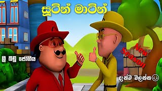 Sutin Matin sinhala cartoon new  ලී බඩු ජෝගිය  Cartoon Sinhala [upl. by Ahseer608]