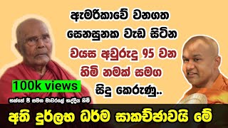 දුර්ලභ ධර්ම සාකච්ඡාව  ven mawarale bhaddiya thero [upl. by Aiynat]