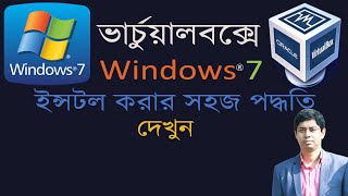 How to Install Windows 7 in Virtualbox on Windows Easily Bangla  উইন্ডোজ ৭ ইনস্টল ভার্চুয়ালবক্সে [upl. by Boorer]