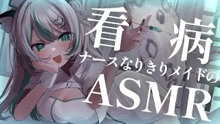 【🔴LIVE／ASMR 】無理しちゃったご主人様にメイドの看病ASMR💉🏥 whispering 【 雪豹メイドお給仕中  vtuber 】 [upl. by Nsaj]