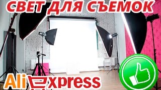 КРУТОЙ И НЕДОРОГОЙ СВЕТ ДЛЯ ВИДЕО СОФТБОКСЫ С ALIEXPRESS [upl. by Aseen]