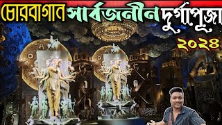 চোরবাগান সার্বজনীন প্যান্ডেল  Chorbagan Sarbojanin Durga Puja 2024 Pandal  Durga Puja 2024 [upl. by Ellebana]