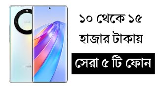 ১৫ হাজার টাকার মধ্যে সেরা মোবাইল ২০২৪  Top 5 Best Mobile Phones Under 15000 Taka in 2024 [upl. by Ark582]