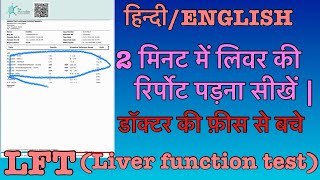 Liver ki Report padhna sikhne  लीवर की रिपोर्ट ।LFT liver function test Treatment  liver panel [upl. by Artinak]