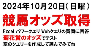 Live Excelパワークエリで菊花賞の単勝オッズを取得する JRA競馬オッズを取得する M言語のソースが動作するか？ライブでテスト実行してみた [upl. by Ezar]