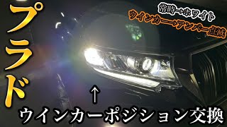 【ウインカーポジション交換】プラドのヘッドライトの光るところを追加してみた！取り付け簡単コスパ良し◎ [upl. by Nnylf]